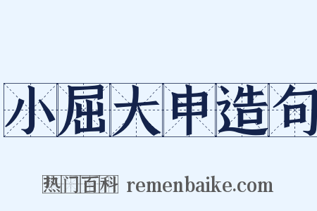 小屈大申造句是什么意思的图片